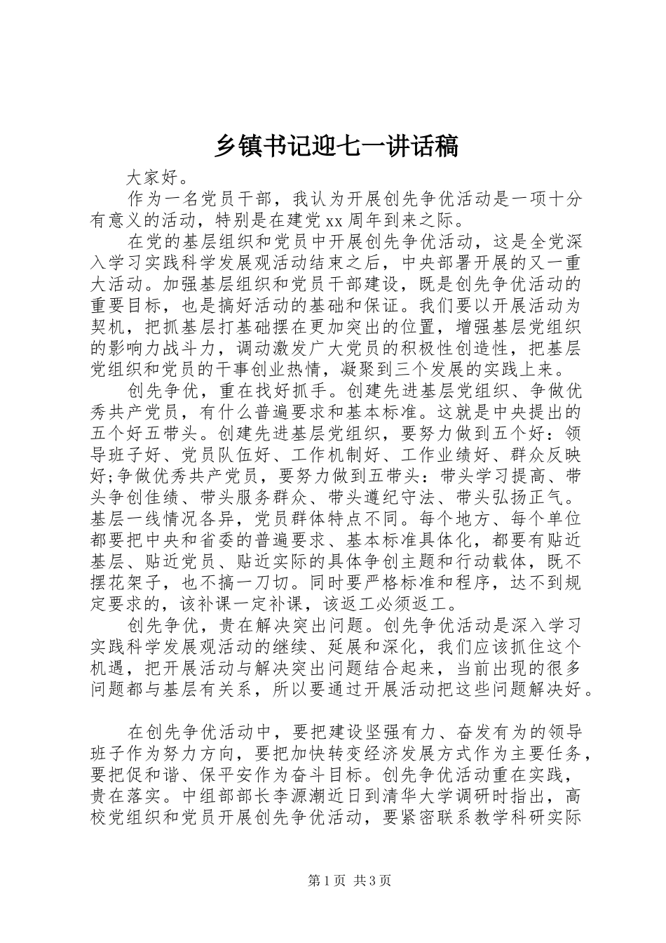 乡镇书记迎七一讲话发言稿 (2)_第1页