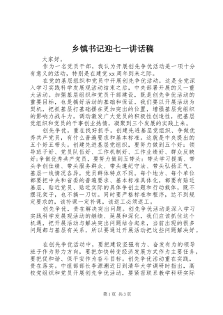 乡镇书记迎七一讲话发言稿 (2)