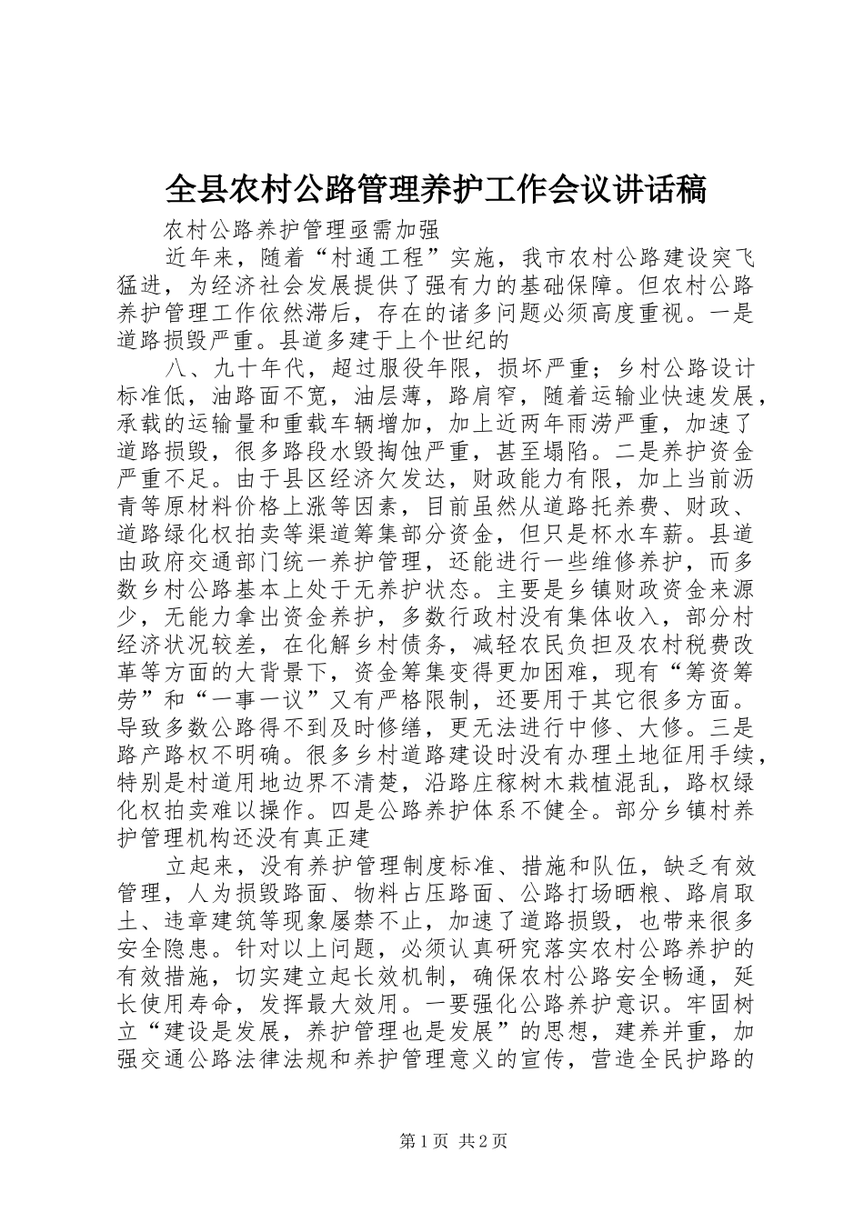 全县农村公路管理养护工作会议讲话发言稿_第1页