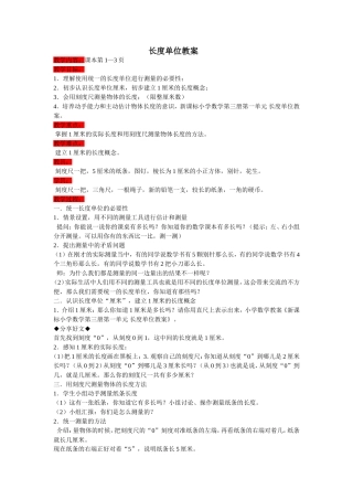 长度单位教案
