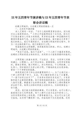XX年五四青年节演讲稿与XX年五四青年节表彰会的的讲话稿