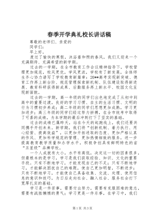 春季开学典礼校长的讲话发言稿