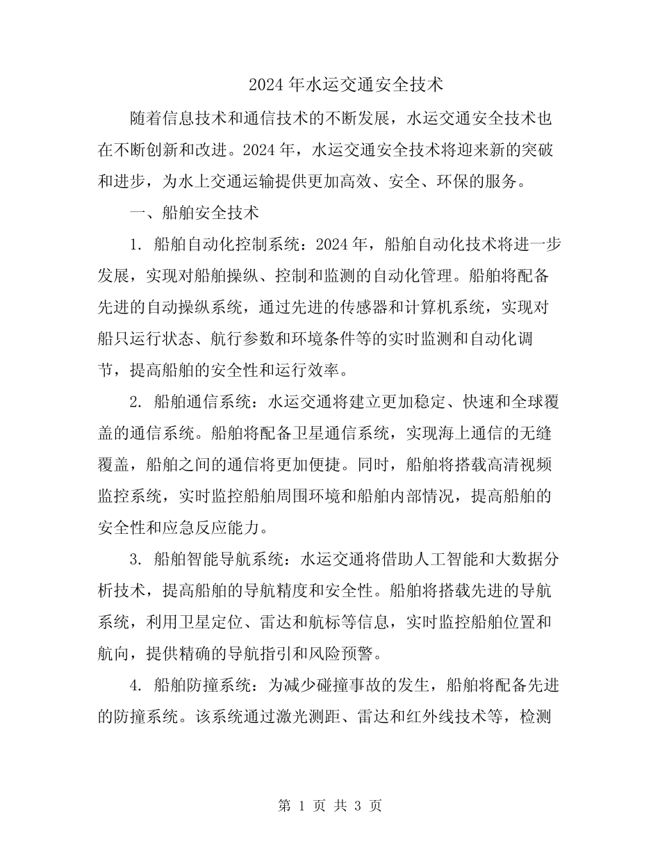 2024年水运交通安全技术 _第1页