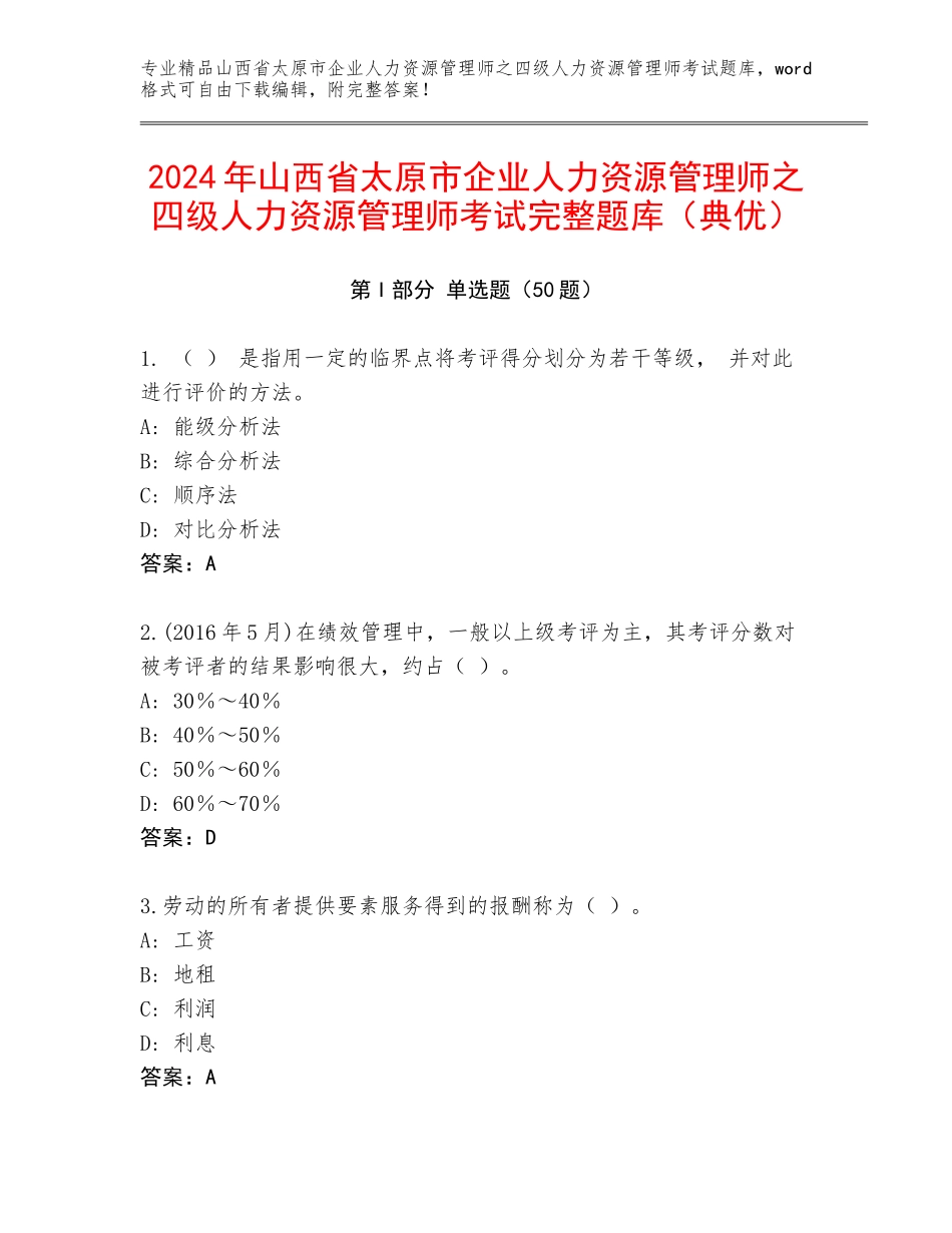 2024年山西省太原市企业人力资源管理师之四级人力资源管理师考试完整题库（典优）_第1页