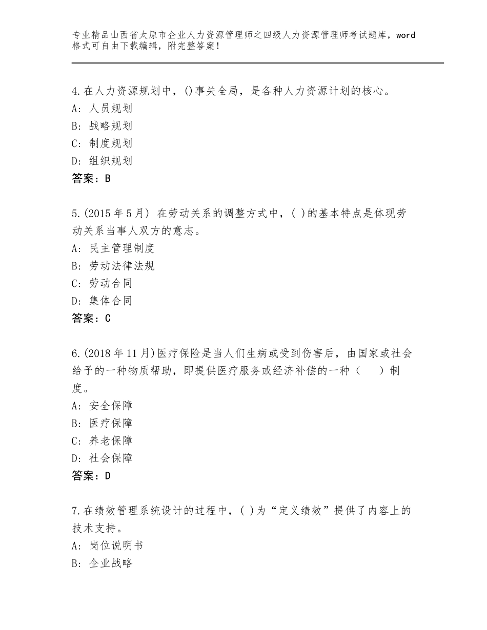 2024年山西省太原市企业人力资源管理师之四级人力资源管理师考试完整题库（典优）_第2页
