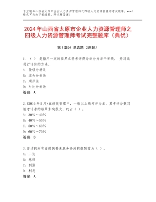 2024年山西省太原市企业人力资源管理师之四级人力资源管理师考试完整题库（典优）