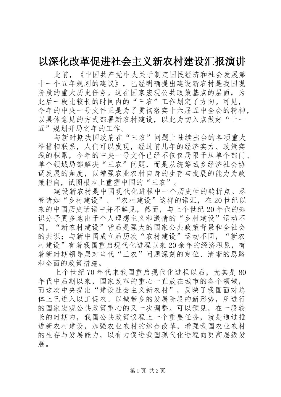 以深化改革促进社会主义新农村建设汇报演讲稿 (3)_第1页