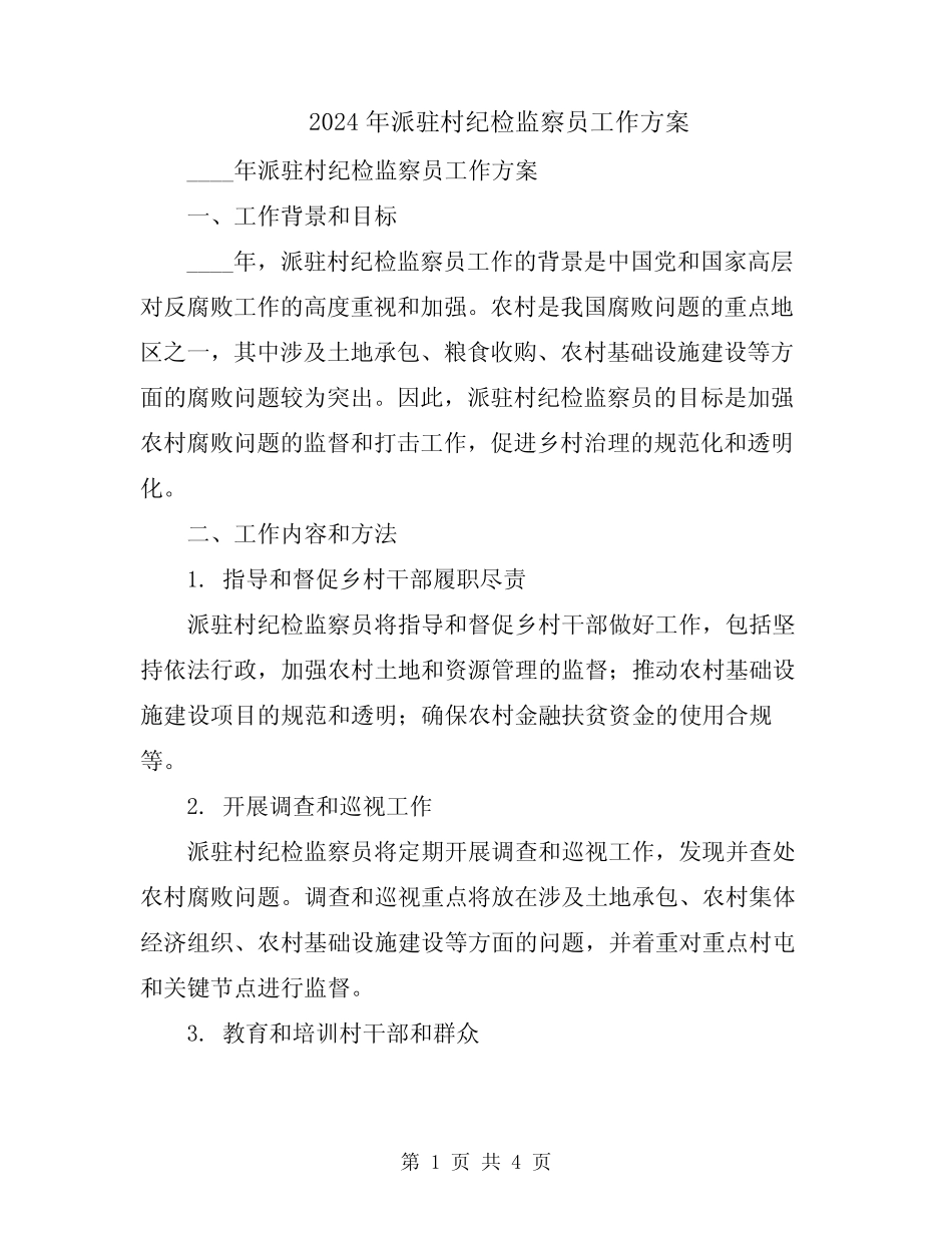 2024年派驻村纪检监察员工作方案_第1页