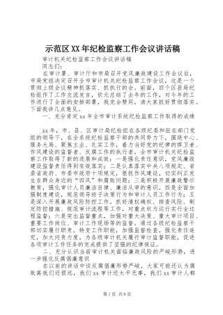 示范区XX年纪检监察工作会议的讲话发言稿