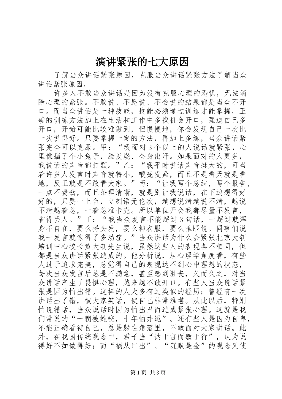 演讲稿紧张的七大原因_第1页