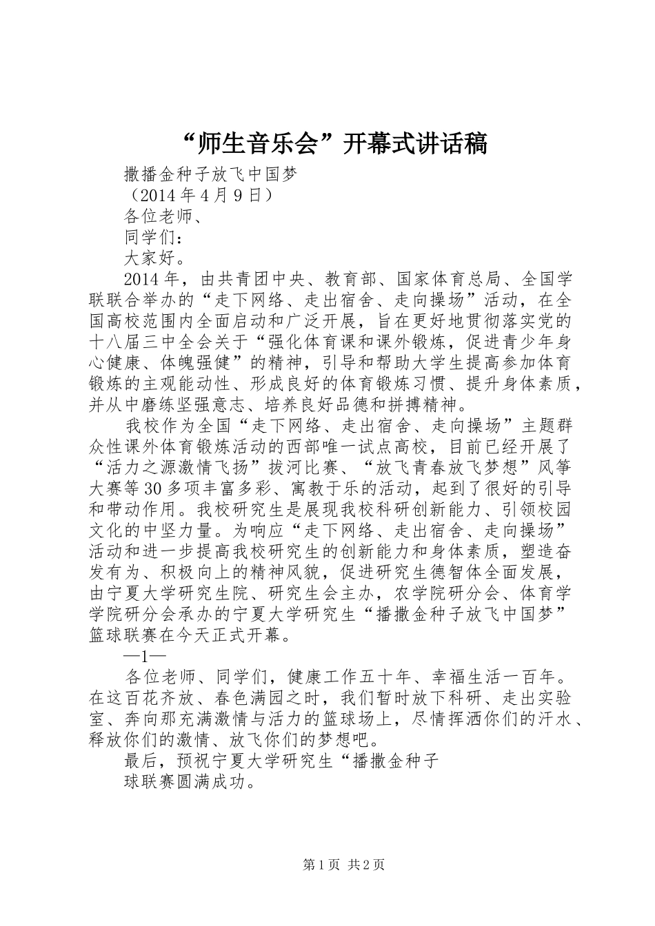 “师生音乐会”开幕式讲话发言稿_第1页