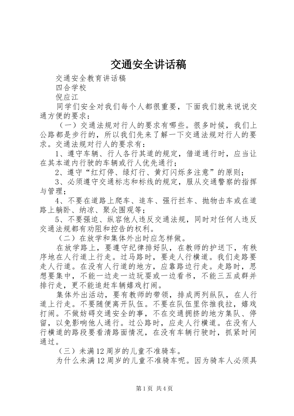 交通安全讲话发言稿 (2)_第1页