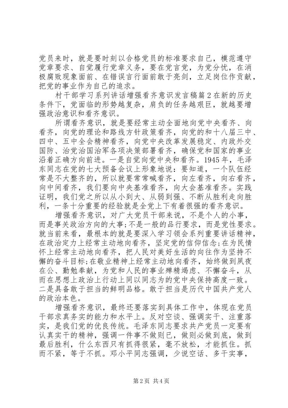 村干部学习系列讲话增强看齐意识发言稿_第2页