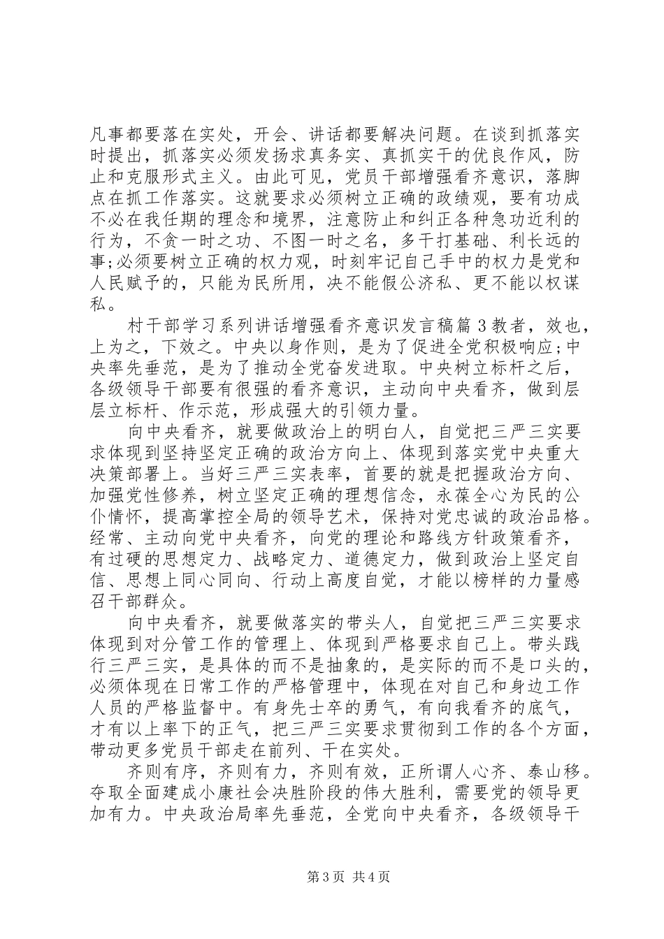 村干部学习系列讲话增强看齐意识发言稿_第3页
