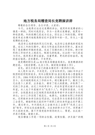 地方税务局稽查局长竞聘演讲稿