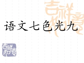 语文七色光九