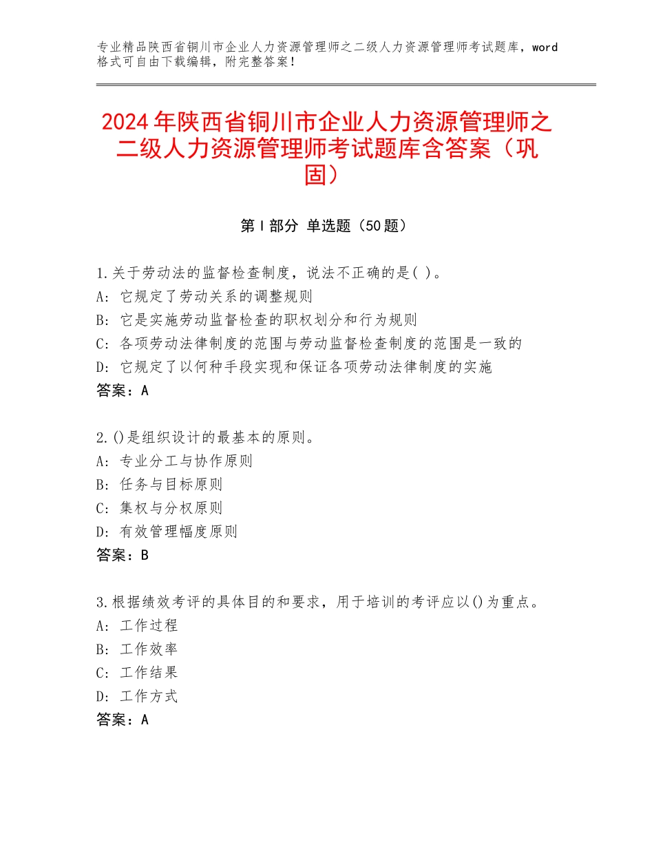 2024年陕西省铜川市企业人力资源管理师之二级人力资源管理师考试题库含答案（巩固）_第1页