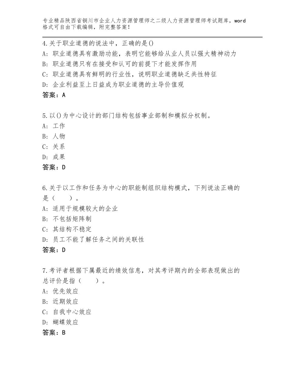 2024年陕西省铜川市企业人力资源管理师之二级人力资源管理师考试题库含答案（巩固）_第2页