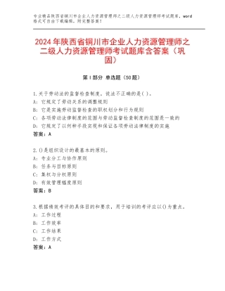 2024年陕西省铜川市企业人力资源管理师之二级人力资源管理师考试题库含答案（巩固）