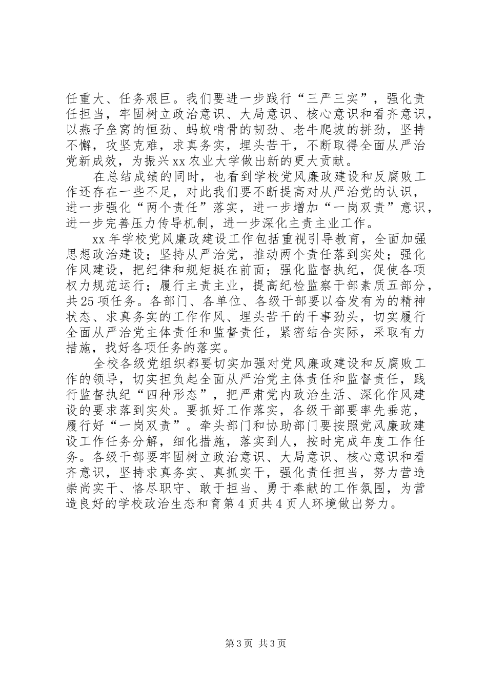 XX年党风廉政建设和反腐败工作的讲话发言稿_第3页