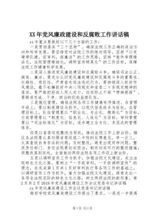 XX年党风廉政建设和反腐败工作的讲话发言稿