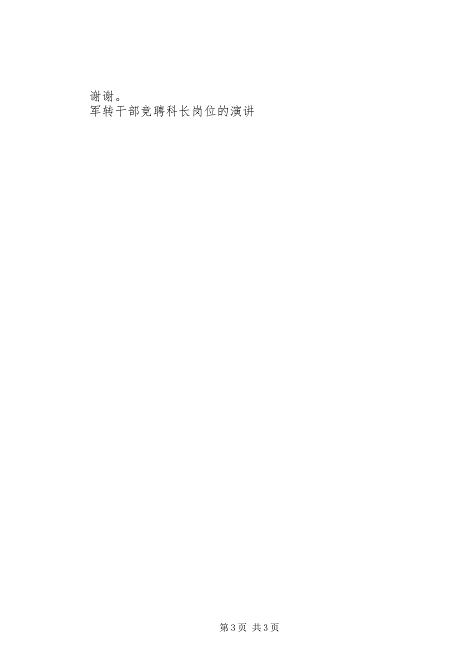 军转干部竞聘科长岗位的演讲稿_第3页