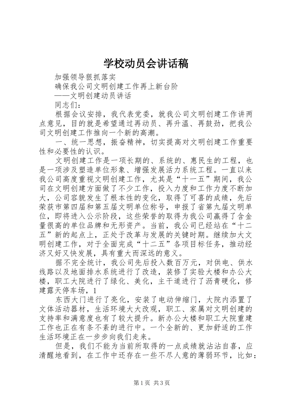 学校动员会讲话发言稿 (2)_第1页