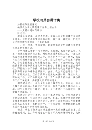 学校动员会讲话发言稿 (2)