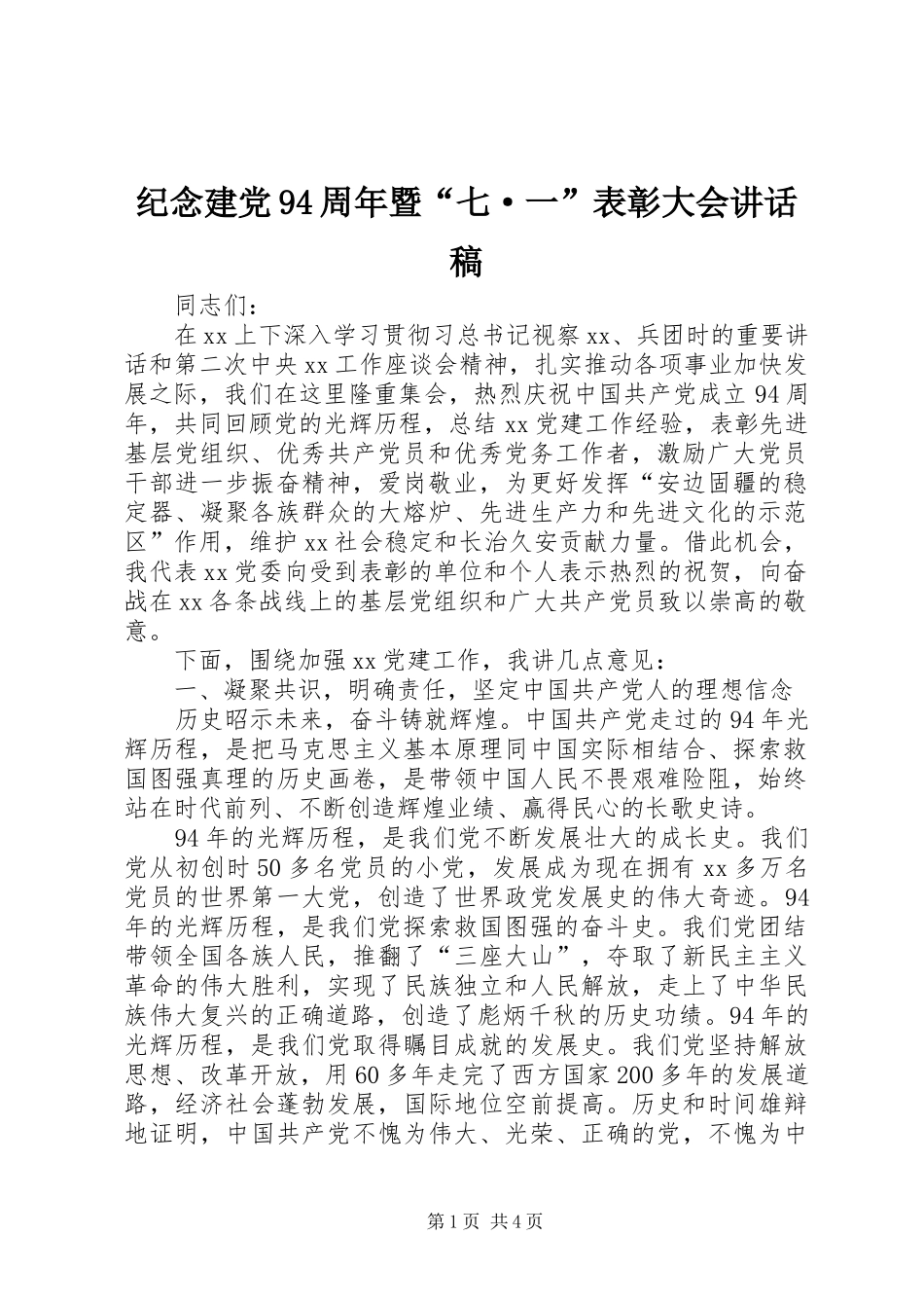 纪念建党94周年暨“七·一”表彰大会讲话发言稿_第1页