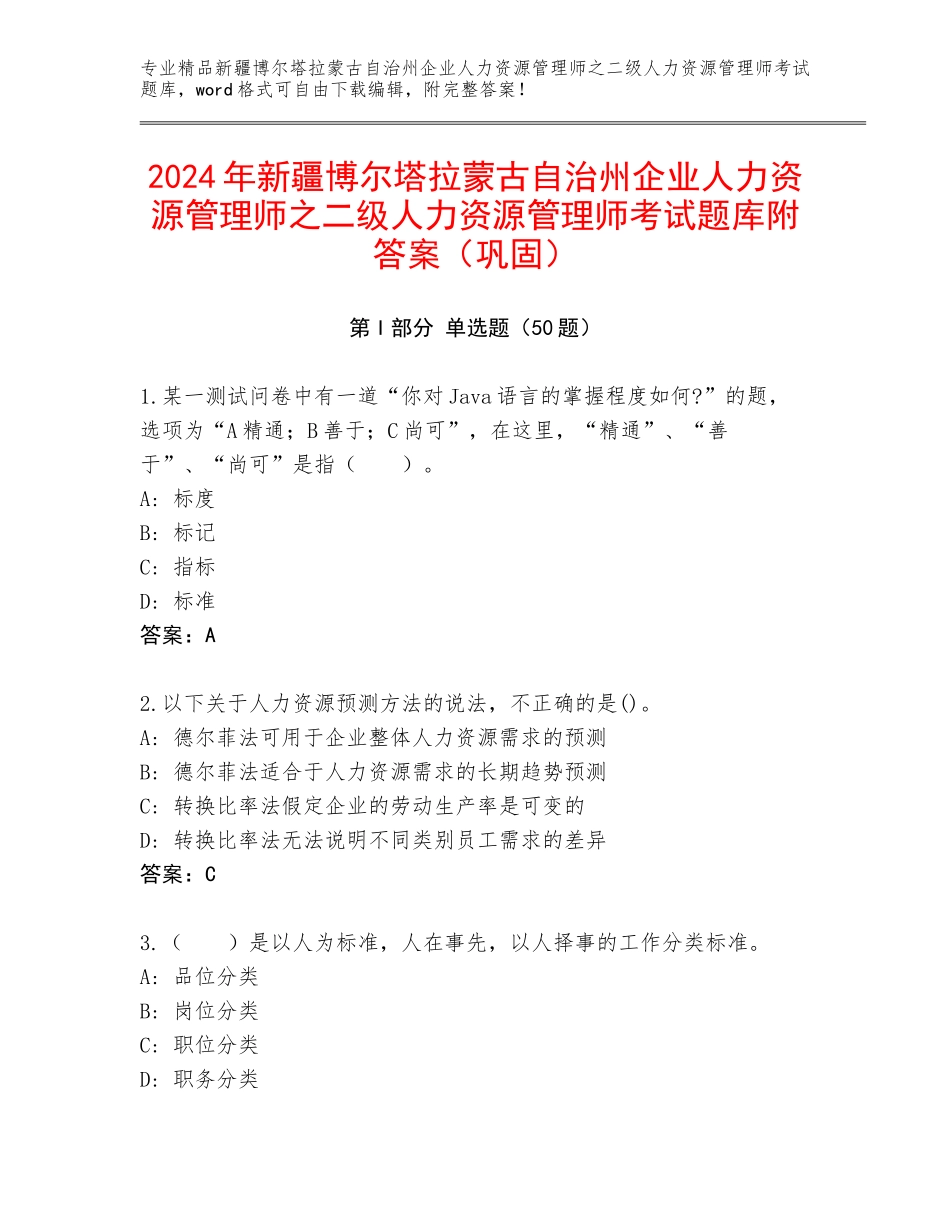 2024年新疆博尔塔拉蒙古自治州企业人力资源管理师之二级人力资源管理师考试题库附答案（巩固）_第1页