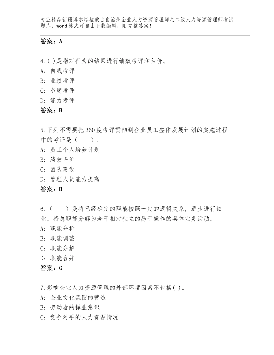 2024年新疆博尔塔拉蒙古自治州企业人力资源管理师之二级人力资源管理师考试题库附答案（巩固）_第2页