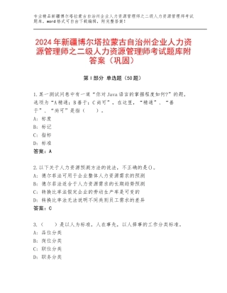 2024年新疆博尔塔拉蒙古自治州企业人力资源管理师之二级人力资源管理师考试题库附答案（巩固）