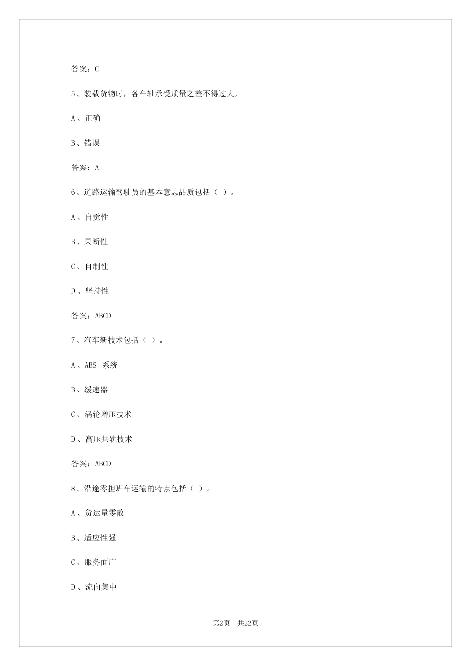 2024年西宁货运资格证考试答题20道题 _第2页