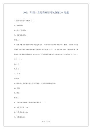 2024年西宁货运资格证考试答题20道题 