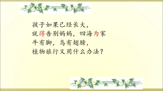 3植物妈妈有办法 (2)