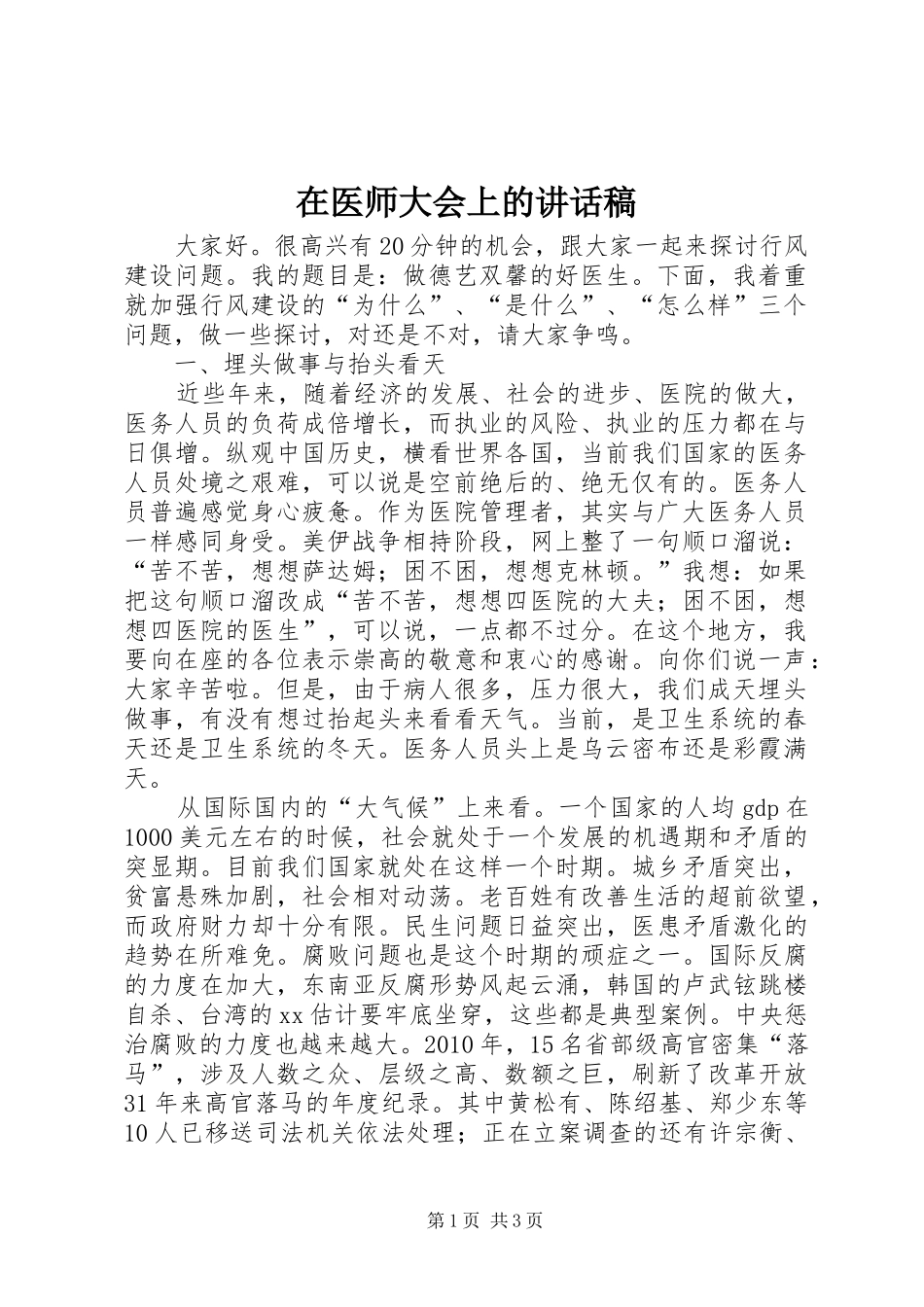 在医师大会上的讲话发言稿_第1页