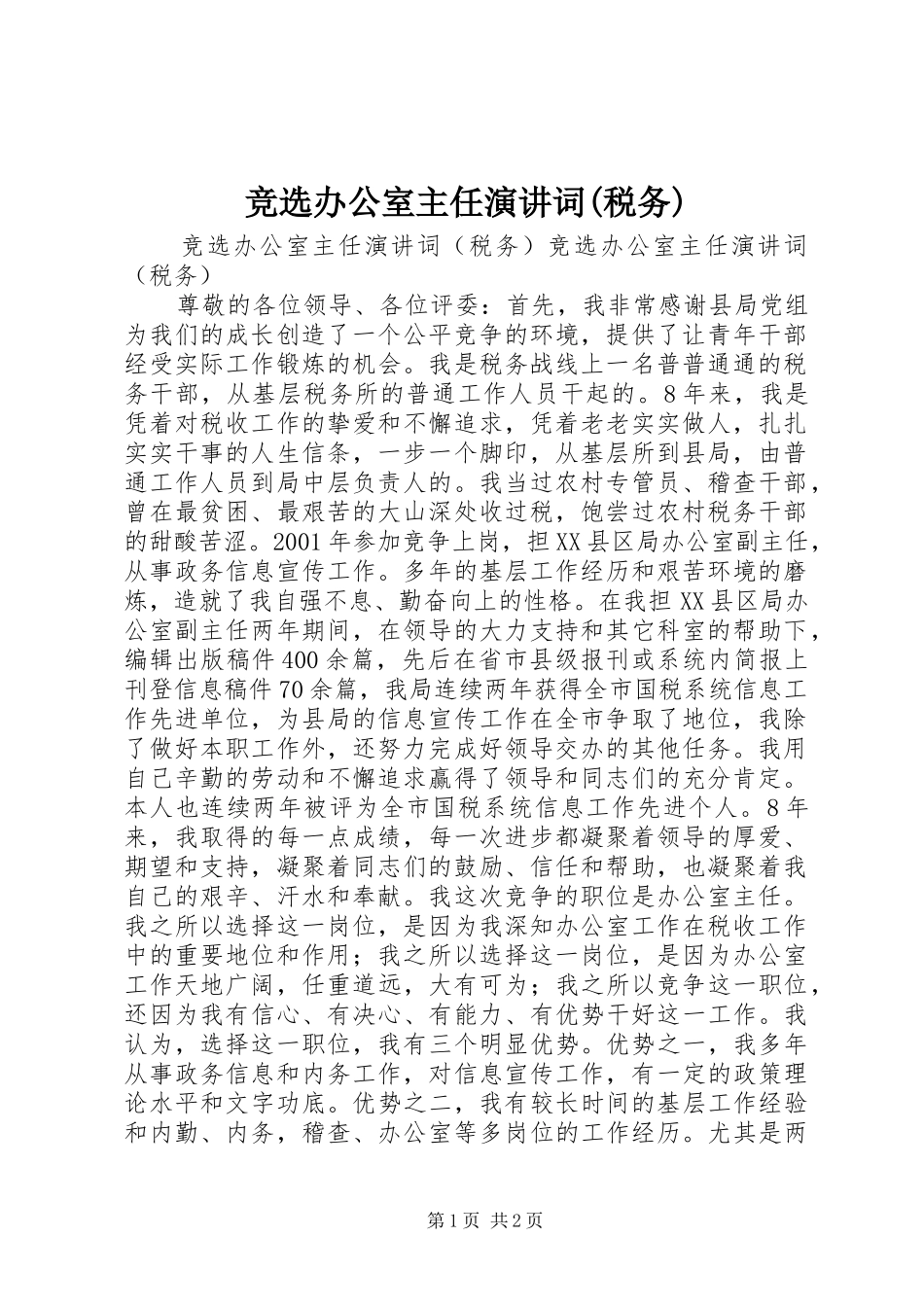 竞选办公室主任演讲词(税务)_第1页