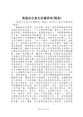 竞选办公室主任演讲词(税务)