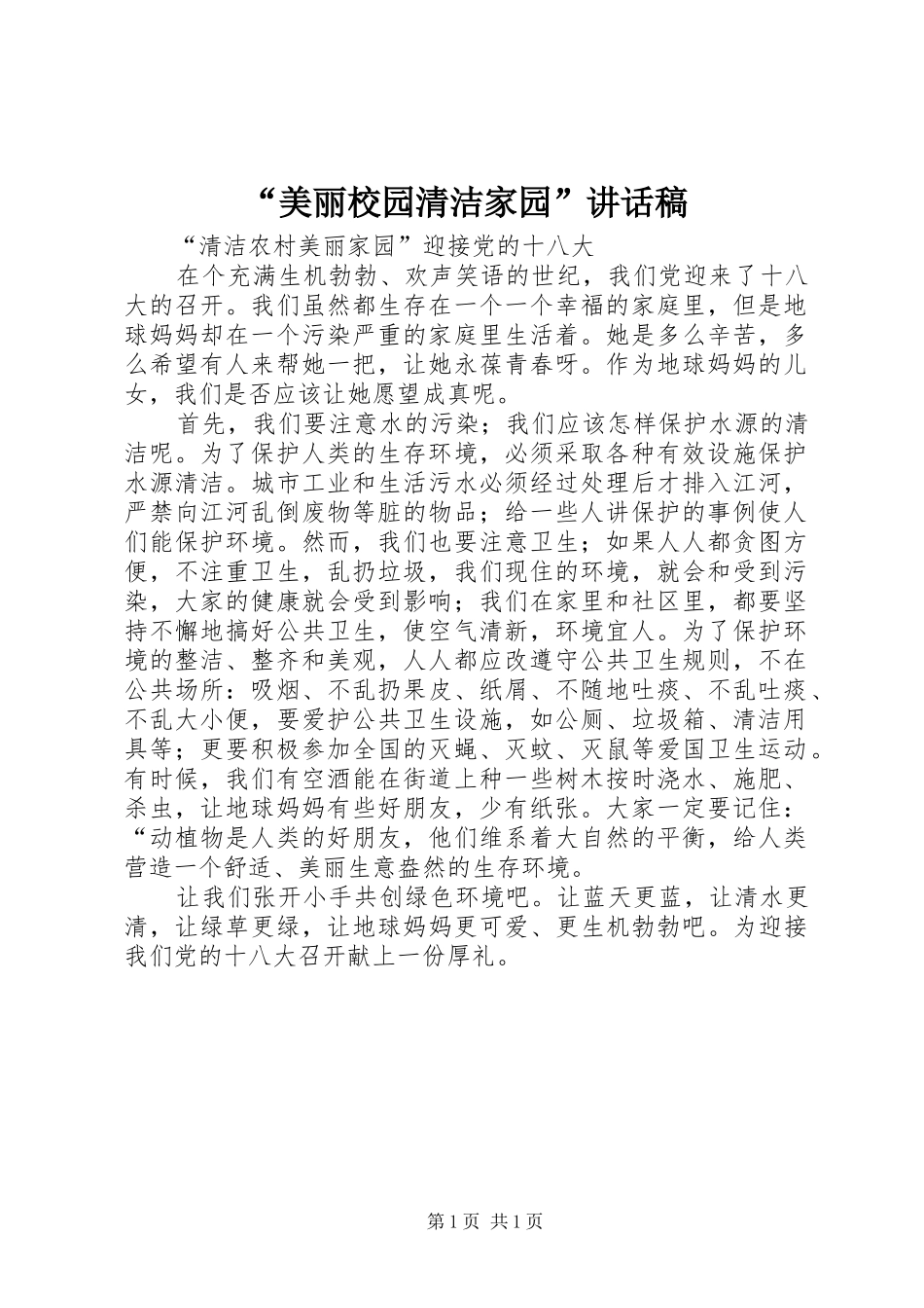 “美丽校园清洁家园”讲话发言稿_第1页