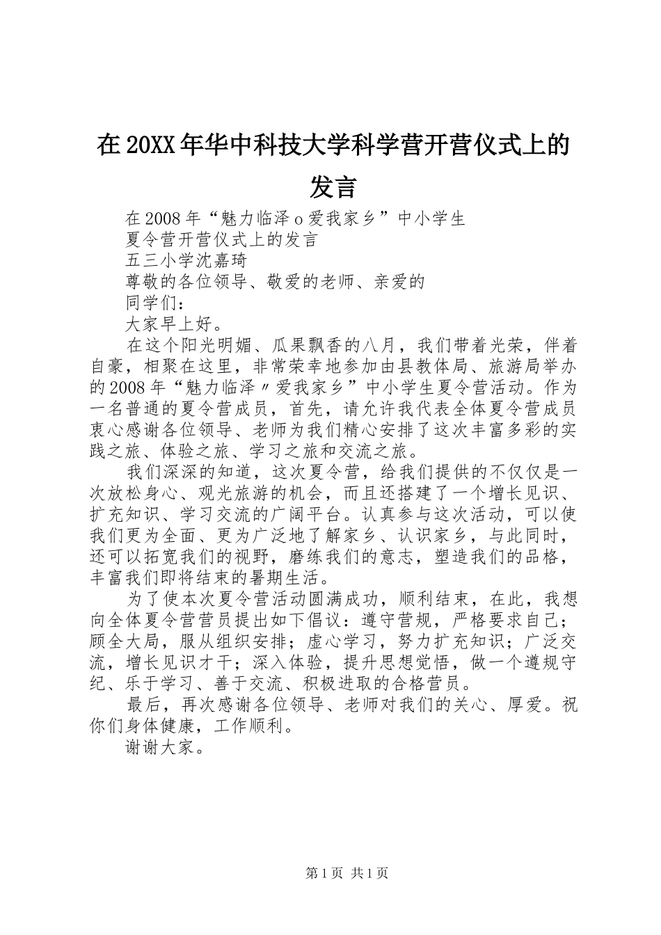 在20XX年华中科技大学科学营开营仪式上的发言_第1页