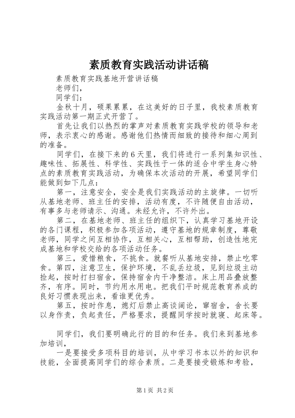 素质教育实践活动讲话发言稿 (2)_第1页
