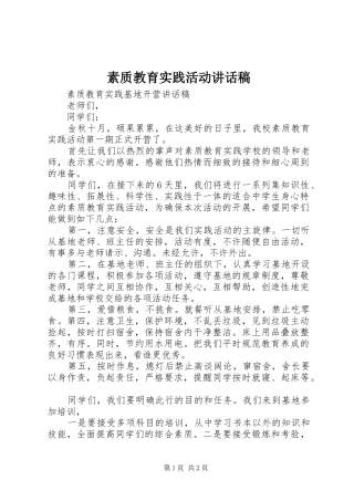 素质教育实践活动讲话发言稿 (2)