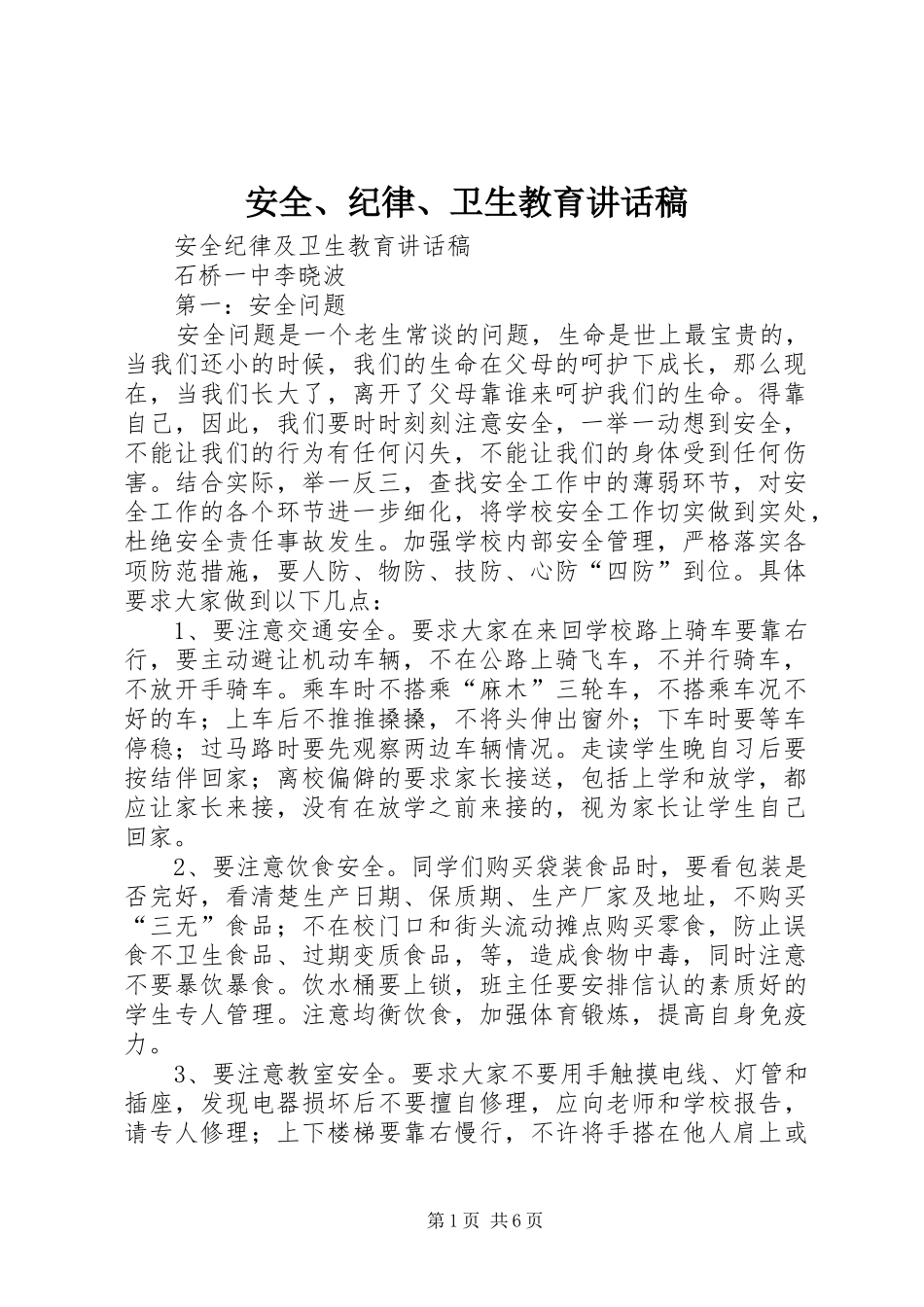 安全、纪律、卫生教育讲话发言稿 (2)_第1页
