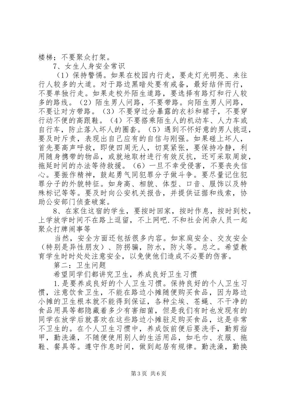 安全、纪律、卫生教育讲话发言稿 (2)_第3页