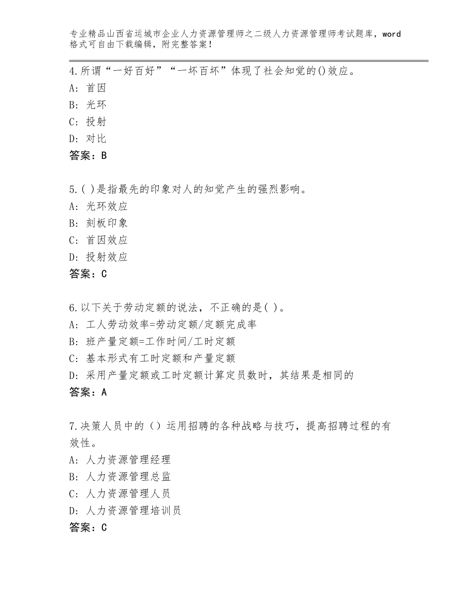 2024年山西省运城市企业人力资源管理师之二级人力资源管理师考试真题题库附答案【综合题】_第2页