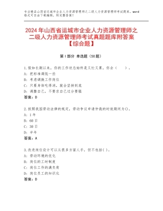 2024年山西省运城市企业人力资源管理师之二级人力资源管理师考试真题题库附答案【综合题】