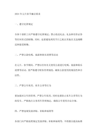 2024年元旦春节廉洁要求