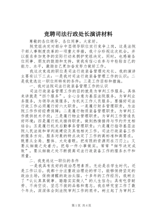 竞聘司法行政处长演讲稿材料 (2)