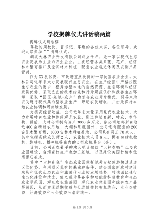 学校揭牌仪式讲话发言稿两篇