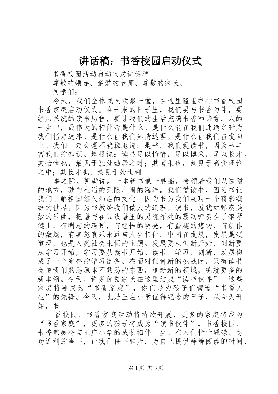 讲话发言稿：书香校园启动仪式_第1页
